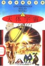 天体宇宙  2   1997  PDF电子版封面  7501314365  蒋楚麟，赵得见主编 