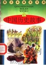 中国历史故事  4（1997 PDF版）