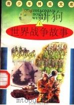 世界战争故事  1（1997 PDF版）