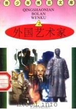 外国艺术家 2 1997 PDF电子版封面 7501314365 蒋楚麟,赵得见主编