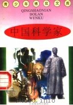 中国科学家 1997 PDF电子版封面 7501314365 蒋楚麟,赵得见主编