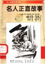 名人正直故事（1998 PDF版）