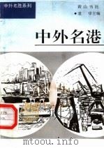 中外名港 1997 PDF电子版封面 7806302549 袁华主编