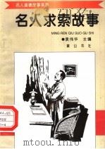 名人求索故事 1998 PDF电子版封面 7806302581 袁伟华主编