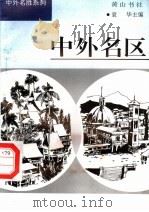 中外名区（1997.12 PDF版）