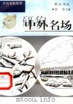 中外名场 1997 PDF电子版封面 7806302549 袁华主编