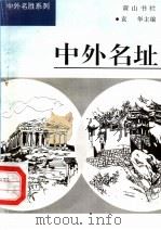 中外名址（1997 PDF版）
