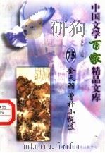 金天羽  曾朴小说选（1997 PDF版）