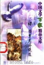 冯梦龙小说选 1997 PDF电子版封面 7806093087 王克俭主编