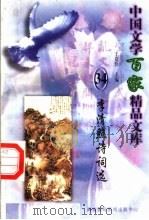 李清照诗词选 1997 PDF电子版封面 7806093087 王克俭主编