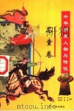 中华历史人物与传说故事集粹  名童卷（ PDF版）