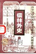 儒林外史 上 1996 PDF电子版封面 7532913422 (清)吴敬梓原著;马嫦娥缩编