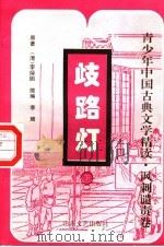 歧路灯 下 1996 PDF电子版封面 7532913422 (清)李绿园原著;李淑捷主编;博夫,马嫦娥副主编