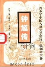 钟馗传 上 1996 PDF电子版封面 7532913422 (清)烟霞散人原著;(清)云中道人原编;铁周缩编