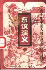 东汉演义  下（1996 PDF版）