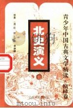 北史演义 下 1996 PDF电子版封面 7532913422 (清)杜纲原著;李志斌缩编