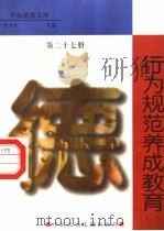 行为规范养成教育 第27册 1998 PDF电子版封面 7800782743 詹万生主编