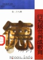 行为规范养成教育 第28册 1998 PDF电子版封面 7800782743 詹万生主编