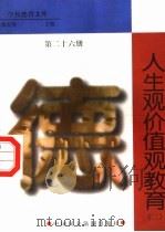 人生观价值观教育 第26册 1998 PDF电子版封面 7800782743 詹万生主编