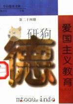 爱国主义教育  第24册（1998 PDF版）