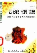 司令官·密码·信息 神经、内分泌及遗传疾病防治常识 1997 PDF电子版封面 7800794075 孙玉衡著