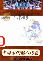 中国古代能人巧匠 第10卷 辽金至元 1998 PDF电子版封面 7800907147 万方,古禅,马春阳主编