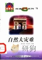 改造地球系列  72  自然大灾难（1998 PDF版）