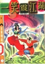 笑震江湖  第3册（1998 PDF版）