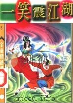 笑震江湖 第1册 1998 PDF电子版封面 7542104851 金童著