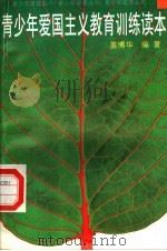青少年爱国主义教育训练读本（1998 PDF版）