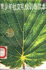 青少年社交礼仪训练读本   1998  PDF电子版封面  7505102893  王全志编著 