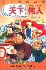 天下伟人 1996 PDF电子版封面 7536332041 康永安编