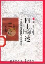 四十自述 1998 PDF电子版封面 7505930923 胡适著