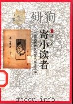 寄小读者 1998 PDF电子版封面 7505930923 冰心