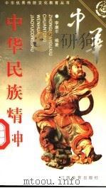 中华民族精神 下 1997 PDF电子版封面 7539215038 李康平编著