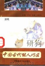 中国古代能人巧匠 第3卷 汉代 1998 PDF电子版封面 7800907147 万方,古禅,马春阳主编