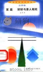 家庭 好好与亲人相处 1996 PDF电子版封面 7206025498 蓝贤通编著
