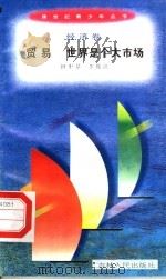 贸易 世界是个大市场 1996 PDF电子版封面 7206025498 田中景,李俊江编著
