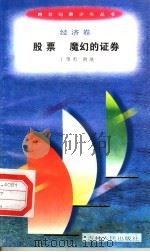 股票  魔幻的证券（1996 PDF版）