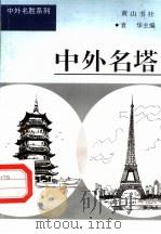 中外名塔（1997 PDF版）