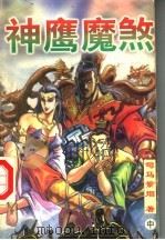 神鹰魔煞 中 1998 PDF电子版封面 7225014794 司马紫烟著