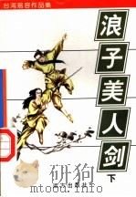 台湾易容作品集之四  浪子·美人·剑  下   1998  PDF电子版封面  7805954658  易容著 