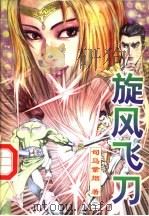 旋风飞刀  第3册（ PDF版）