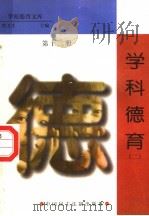 学科德育  第12册（1998 PDF版）