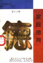 家庭德育 第16册 1998 PDF电子版封面 7800782743 詹万生主编