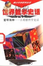 世界哲学史话 爱琴海神 古希腊哲学史话 1997 PDF电子版封面 7561415257 万方主编