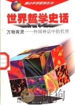 世界哲学史话  万物有灵  外国神话中的哲理（1997 PDF版）