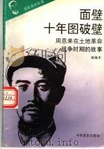 周恩来的故事 3 面壁十年图破壁:周恩来在土地革命时期的故事 PDF电子版封面 荣维木