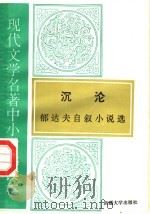 现代文学名著中小学选读本 沉沦 郁达夫自叙小说选 1995 PDF电子版封面 7563104909 老舍著