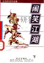闹笑江湖  下   1998  PDF电子版封面  7805954666  易容著 
